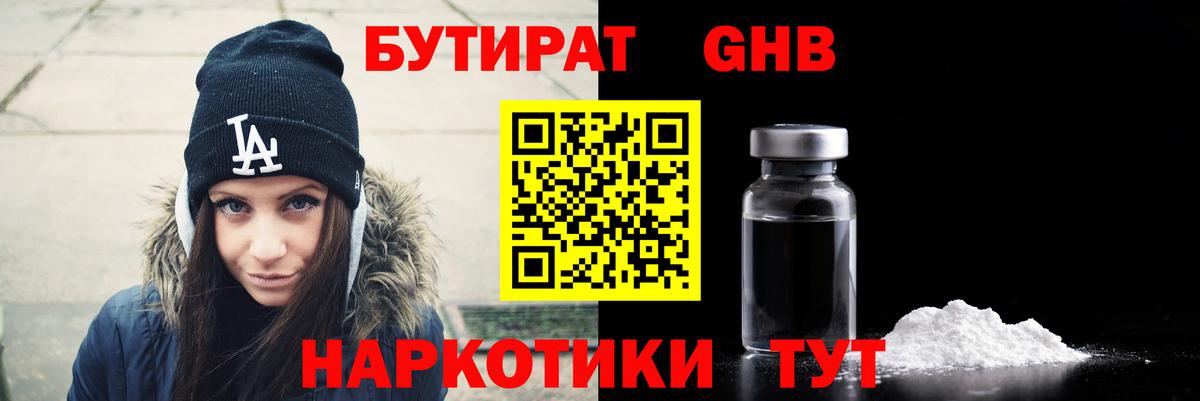 БУТИРАТ жидкий экстази  Вход с VPN  Новороссийск 
