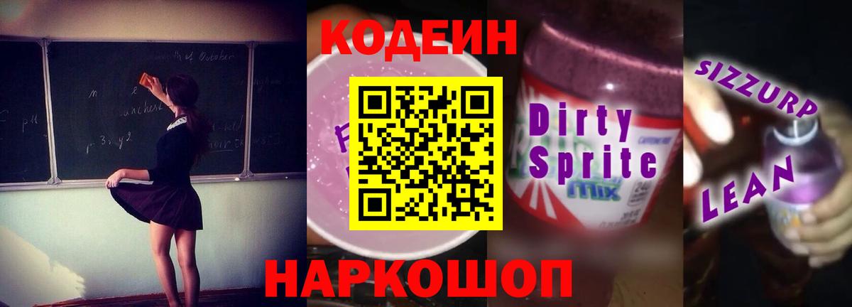 Кодеиновый сироп Lean Purple Drank Новороссийск