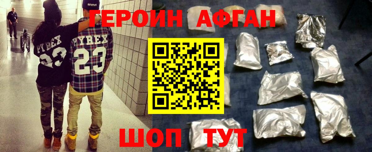 Героин афганец Новороссийск